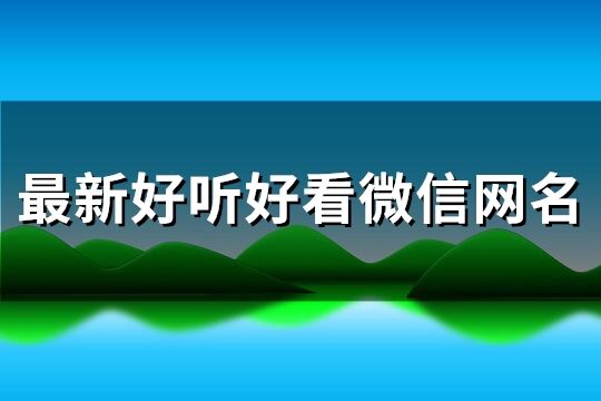 最新好聽好看微信網(wǎng)名(優(yōu)選276個(gè))