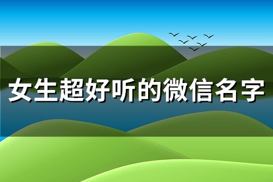 女生超好聽的微信名字(優選163個)