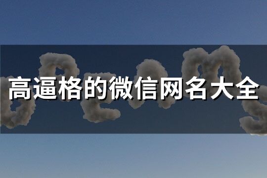 高逼格的微信網名大全(精選138個)