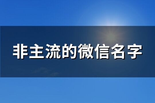 非主流的微信名字(優選170個)