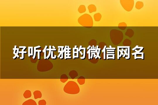 好聽優(yōu)雅的微信網(wǎng)名(共157個(gè))