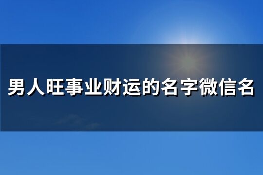 男人旺事業(yè)財運的名字微信名(共159個)
