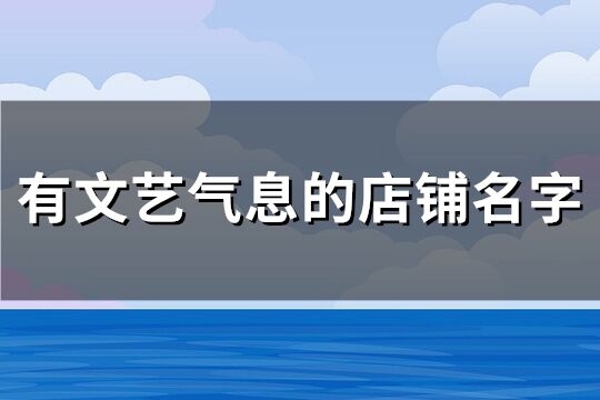 有文藝氣息的店鋪名字(93個)