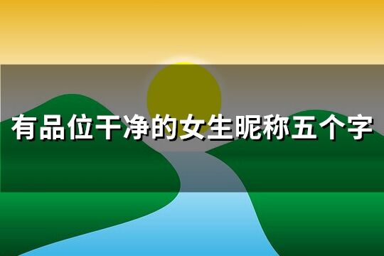 有品位干凈的女生昵稱五個字(精選148個)