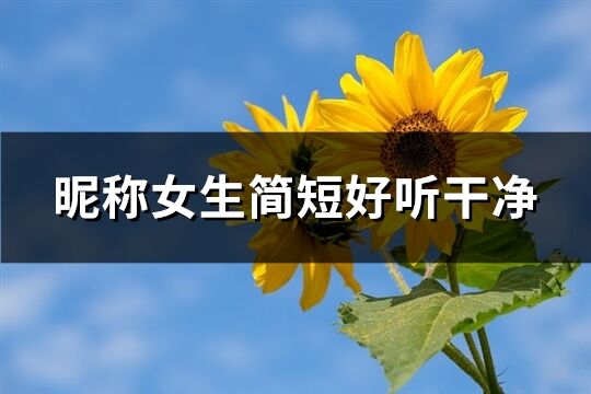 昵稱女生簡短好聽干凈(116個)