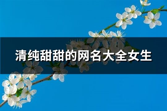 清純甜甜的網名大全女生(149個)