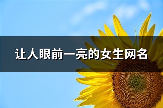 讓人眼前一亮的女生網名(優選271個)