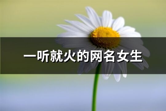 一聽就火的網(wǎng)名女生(精選236個)