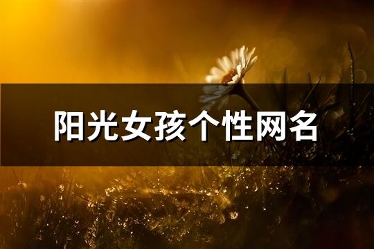 陽光女孩個性網名(共130個)