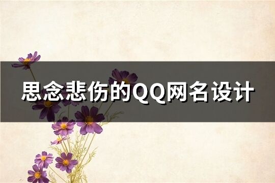 思念悲傷的QQ網名設計(優選112個)