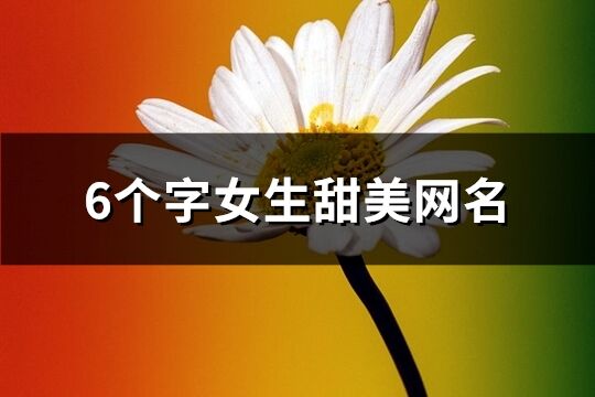 6個字女生甜美網(wǎng)名(198個)