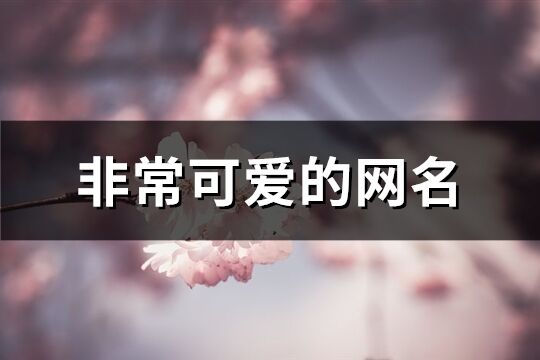 非常可愛的網名(精選287個)