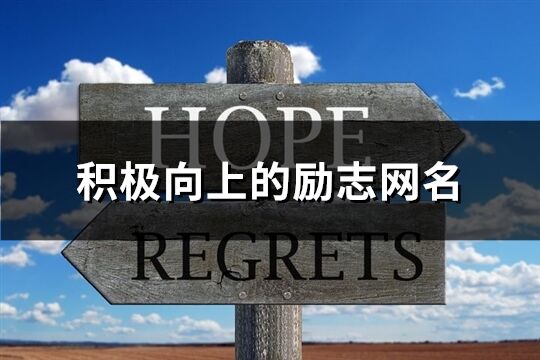積極向上的勵志網名(優選110個)