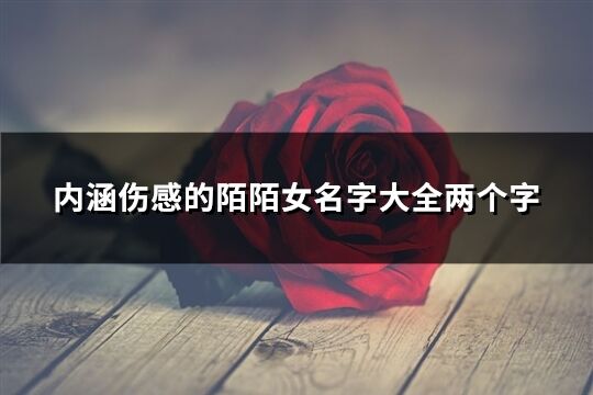 內涵傷感的陌陌女名字大全兩個字(共103個)