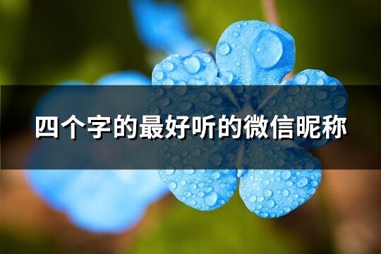 四個(gè)字的最好聽的微信昵稱(共247個(gè))