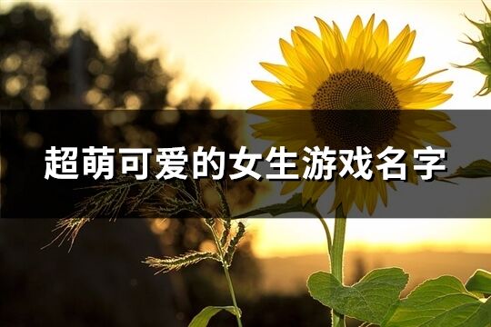 超萌可愛的女生游戲名字(共396個)