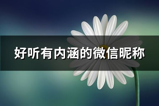 好聽有內涵的微信昵稱(438個)