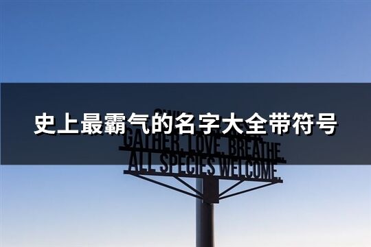 史上最霸氣的名字大全帶符號(hào)(精選234個(gè))