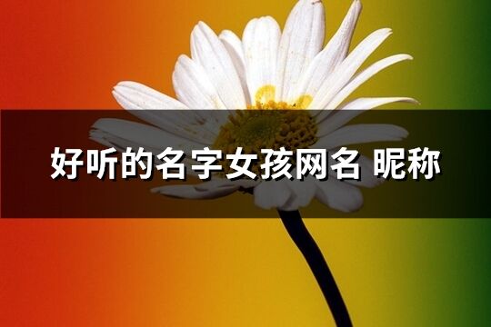 好聽的名字女孩網(wǎng)名 昵稱(1475個(gè))