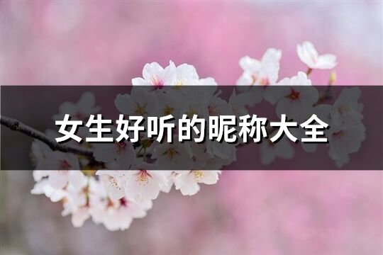 女生好聽的昵稱大全(312個)