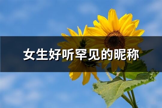 女生好聽罕見的昵稱(263個)