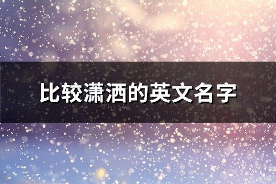 比較瀟灑的英文名字(共70個)