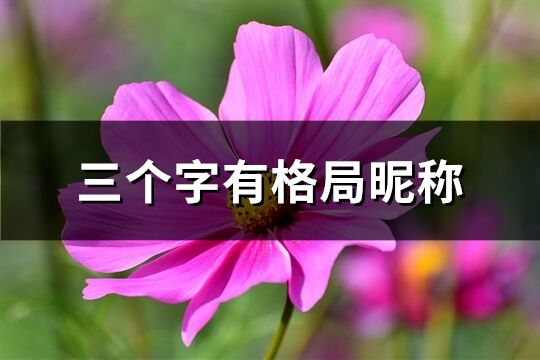 三個字有格局昵稱(334個)