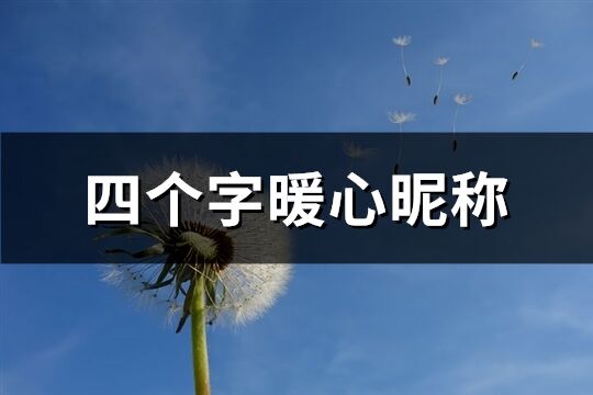 四個字暖心昵稱(優選727個)