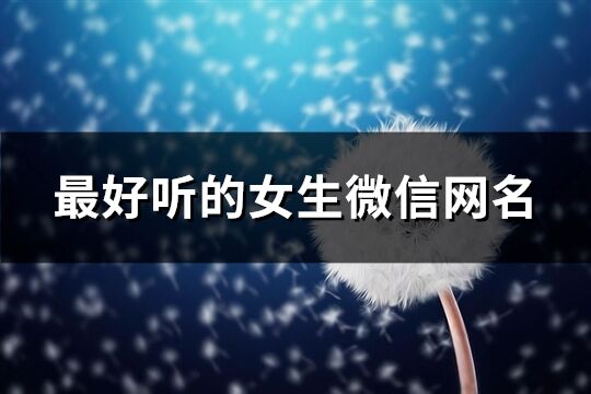 最好聽的女生微信網(wǎng)名(共603個)