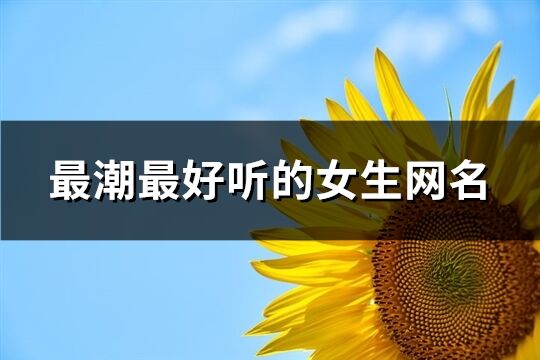最潮最好聽的女生網名(410個)