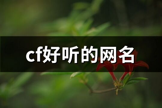 cf好聽的網名(精選382個)