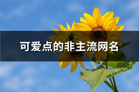可愛點的非主流網名(精選514個)