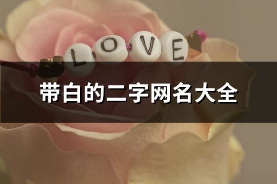 帶白的二字網名大全(優選55個)