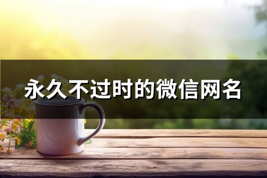 永久不過時的微信網名(精選614個)