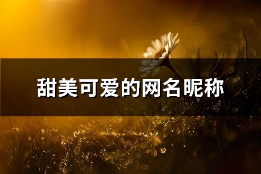 甜美可愛的網名昵稱(117個)