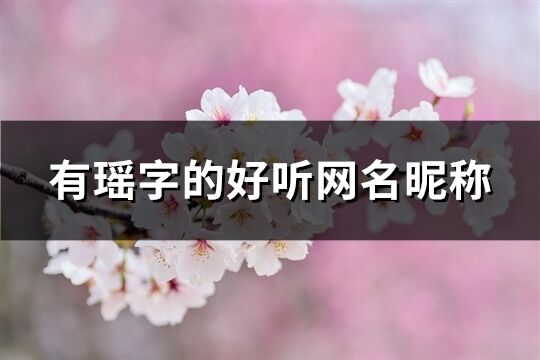 有瑤字的好聽網名昵稱(優選170個)