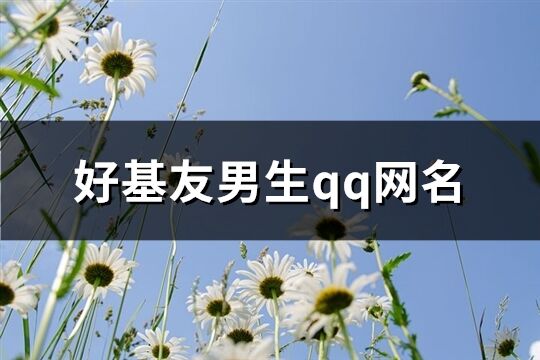 好基友男生qq網名(精選65個)