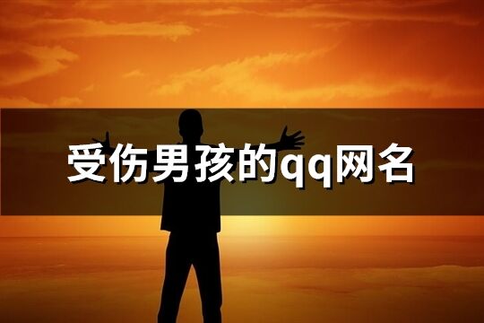 受傷男孩的qq網名(優選197個)