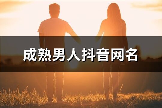 成熟男人抖音網名(共417個)