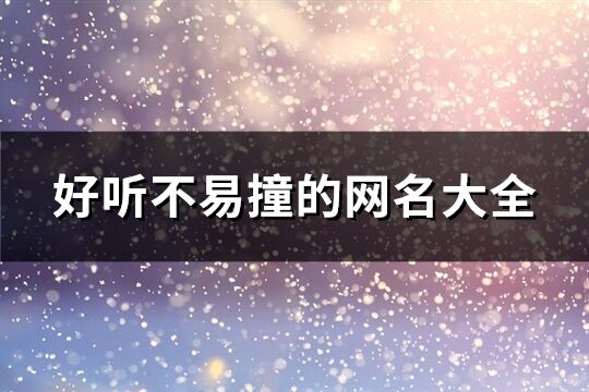 好聽不易撞的網名大全(優選466個)