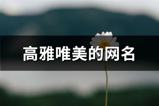 高雅唯美的網名(共120個)