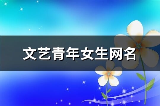 文藝青年女生網名(優(yōu)選171個)
