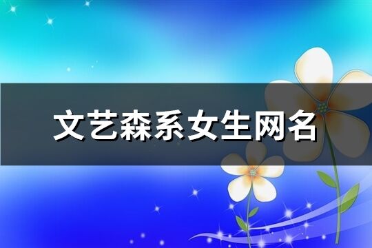 文藝森系女生網名(精選381個)
