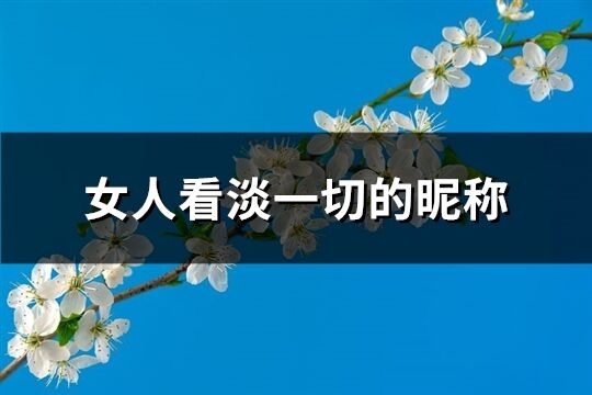 女人看淡一切的昵稱(共769個)