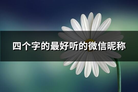 四個字的最好聽的微信昵稱(共60個)