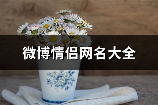 微博情侶網名大全(共66個)
