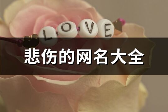 悲傷的網名大全(精選999個)