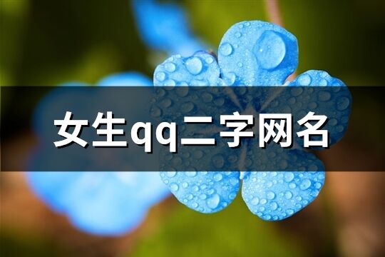 女生qq二字網名(共1420個)