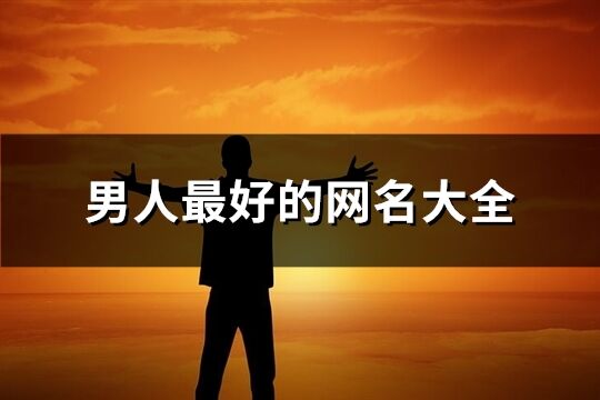 男人最好的網名大全(共1831個)