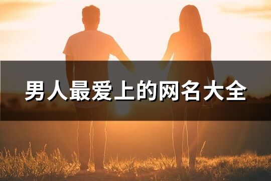 男人最愛上的網名大全(精選995個)